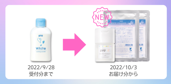 ピゥの酵素洗顔料「パウダーウォッシュ」がパワーアップして新登場 ピゥの酵素洗顔料「パウダーウォッシュ」がパワーアップして新登場