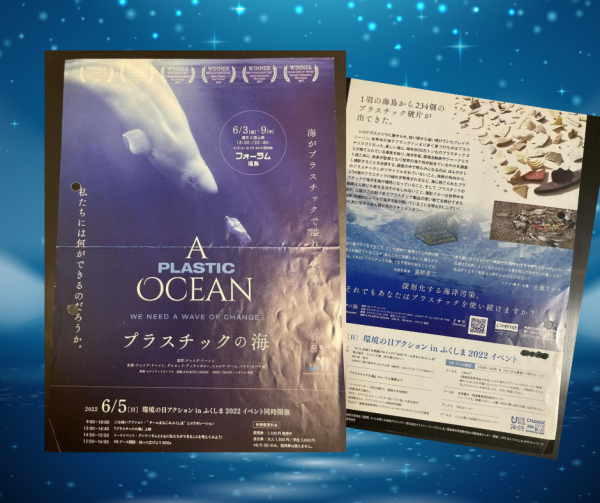 『プラスチックの海』上映会当時のチラシ